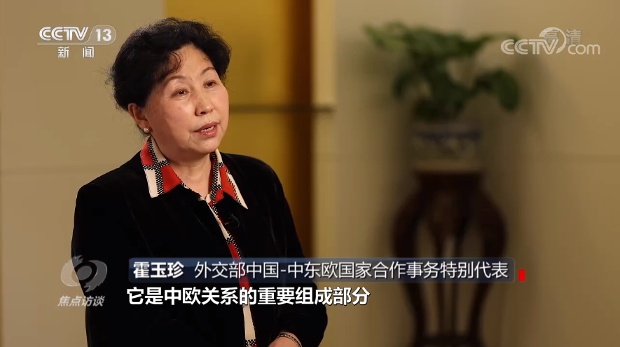 焦点访谈:中国-中东欧 17+1为何大于18?