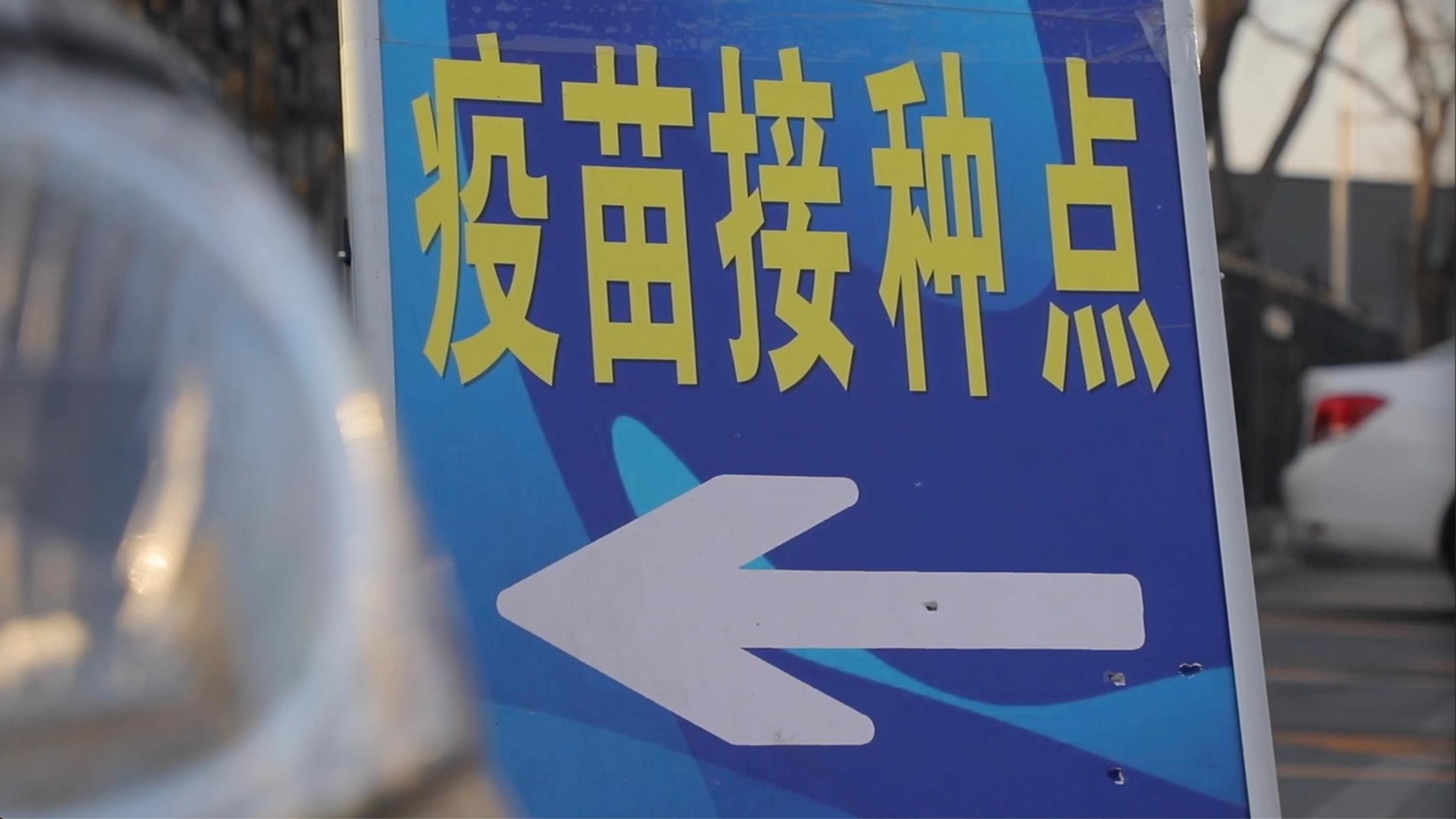 新纪录丨直击北京疫苗接种现场