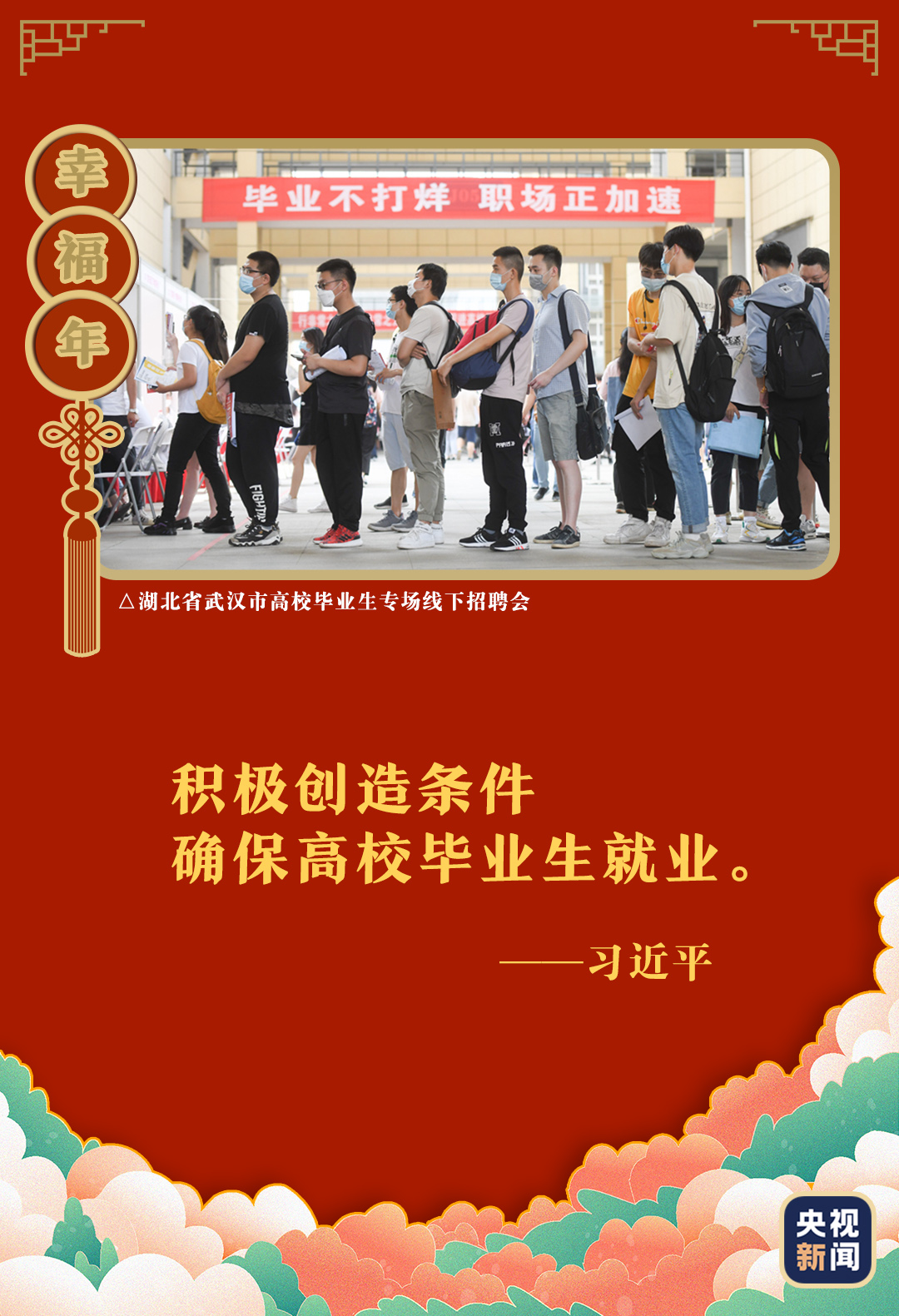 总书记带来幸福年丨就业稳了