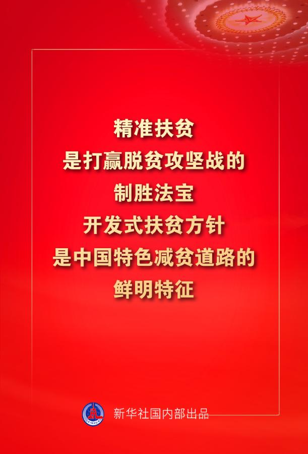 金句来了!习近平:没有哪一个国家能在这么短的时间内实现几亿人脱贫
