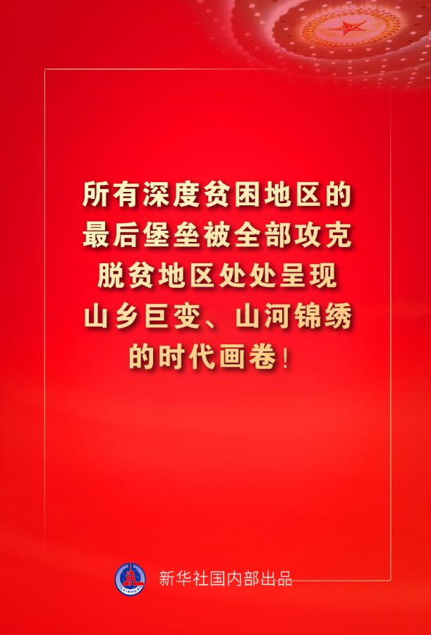金句来了!习近平:没有哪一个国家能在这么短的时间内实现几亿人脱贫