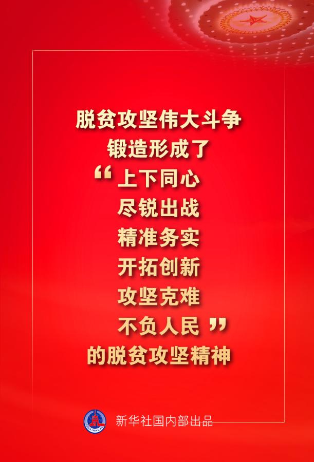 金句来了!习近平:没有哪一个国家能在这么短的时间内实现几亿人脱贫