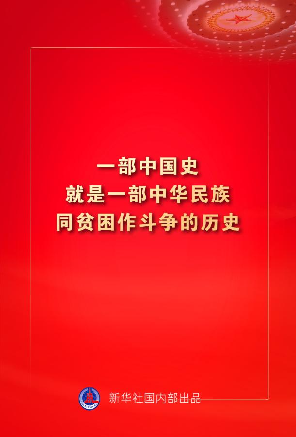 金句来了!习近平:没有哪一个国家能在这么短的时间内实现几亿人脱贫