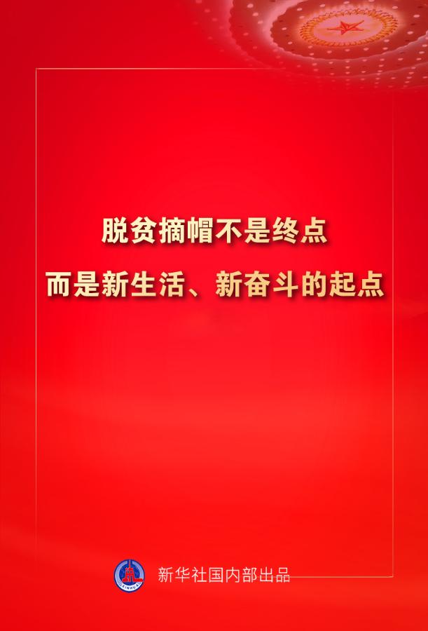 金句来了!习近平:没有哪一个国家能在这么短的时间内实现几亿人脱贫