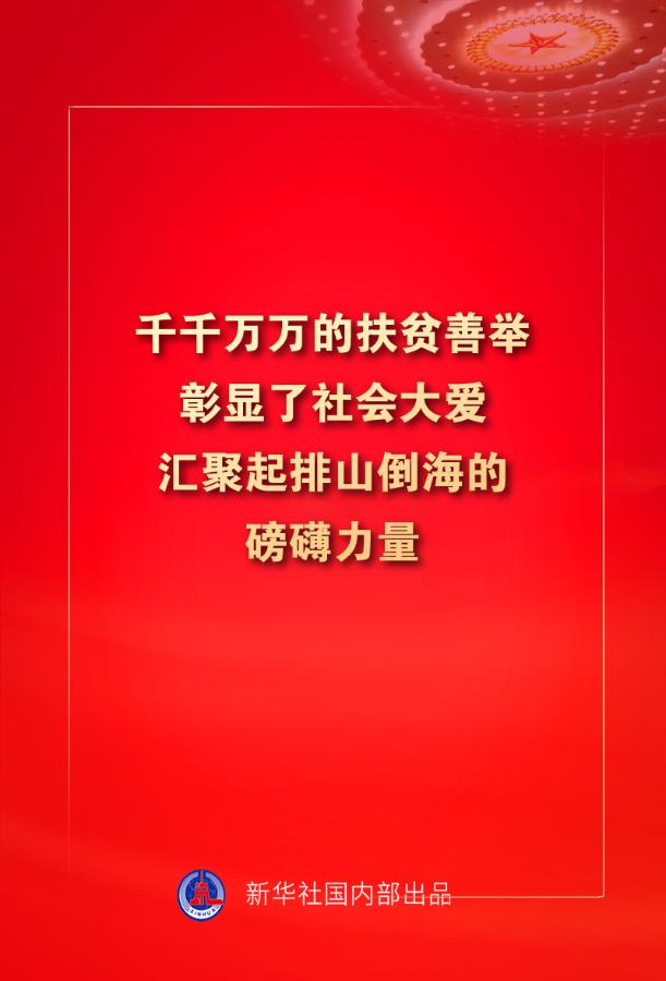 金句来了!习近平:没有哪一个国家能在这么短的时间内实现几亿人脱贫