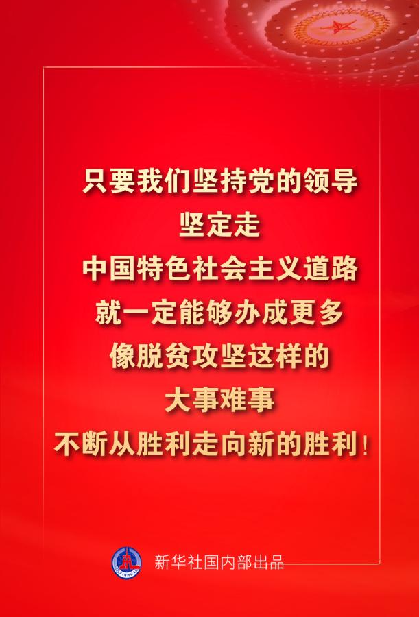 金句来了!习近平:没有哪一个国家能在这么短的时间内实现几亿人脱贫