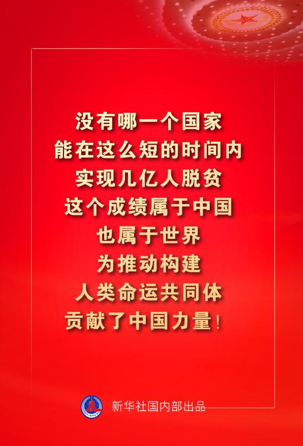 金句来了!习近平:没有哪一个国家能在这么短的时间内实现几亿人脱贫