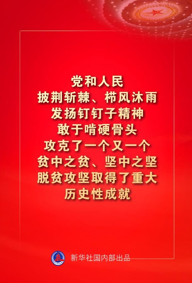 金句来了!习近平:没有哪一个国家能在这么短的时间内实现几亿人脱贫