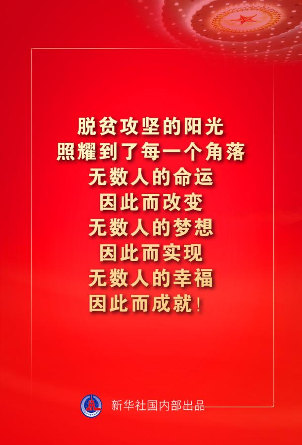 金句来了!习近平:没有哪一个国家能在这么短的时间内实现几亿人脱贫