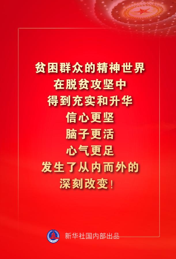 金句来了!习近平:没有哪一个国家能在这么短的时间内实现几亿人脱贫