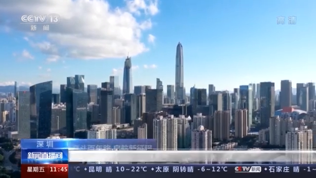 奋斗百年路 启航新征程丨深圳:从经济特区到先行示范 春天里的故事再启新篇