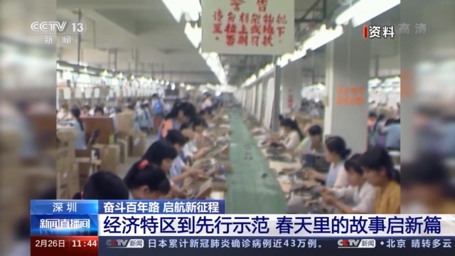 奋斗百年路 启航新征程丨深圳:从经济特区到先行示范 春天里的故事再启新篇