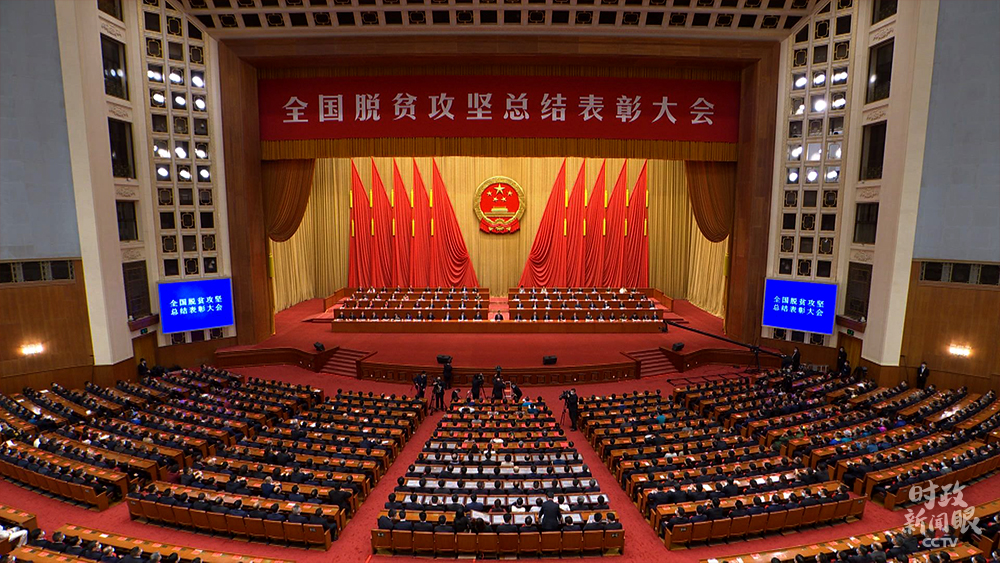 时政新闻眼丨这场大会宣告脱贫攻坚全面胜利,见人见事见精神!