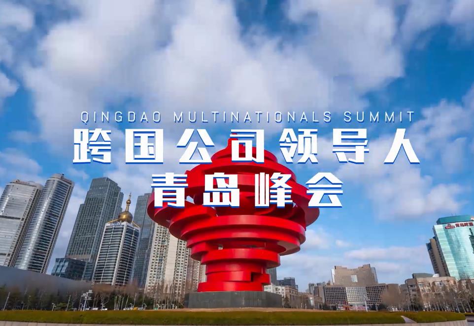 第三届跨国公司领导人青岛峰会预热视频正式上线