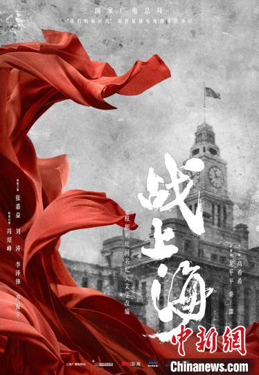 “全景式”展现上海解放第一年电视剧《战上海》杀青