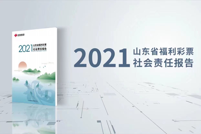 《2021山东省福利彩票社会责任报告》发布