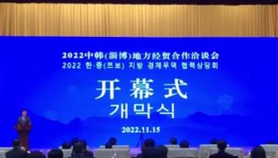 2022 한중(쯔보)지역 경제무역협력협의회 개막