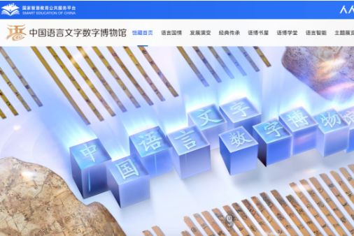 中国言語文字デジタル博物館がネットで正式に開館