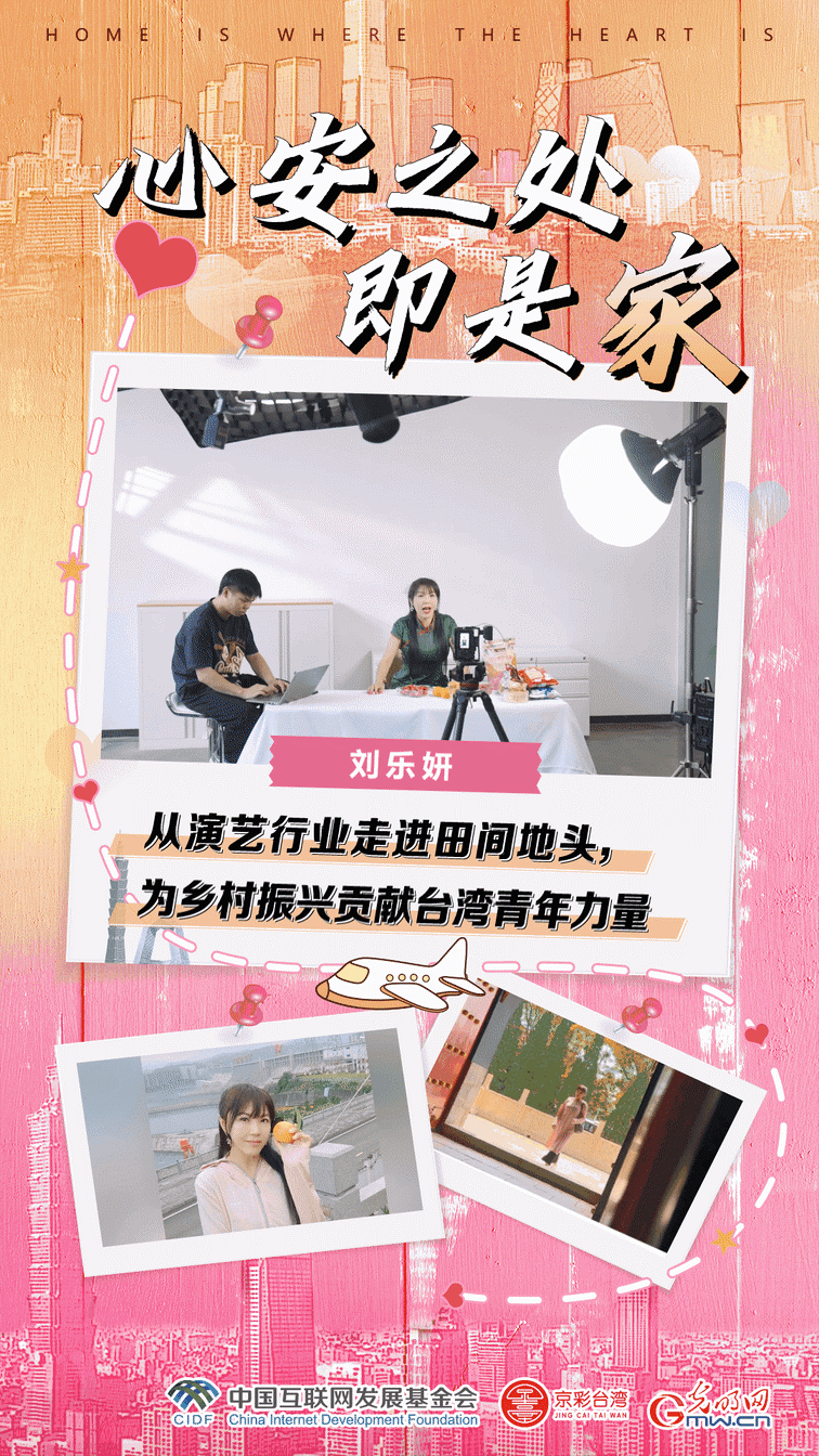 来自台湾的“电商达人”刘乐妍：从演艺行业走进田间地头，为乡村振兴贡献台湾青年力量