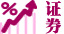 证券