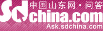 中国山东网·问答
