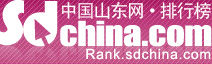 中国山东网·排行榜