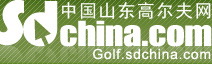 中国山东高尔夫网