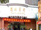 济南园林宾馆