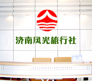 山东济南风光旅行社