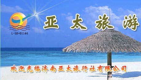 济南亚太旅行社