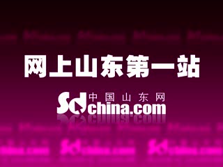 中国山东网宣传片