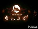 南山庄园葡萄酒有限公司