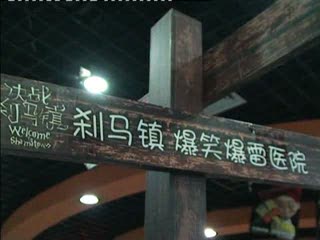 山东社区《决战刹马镇》观影视频