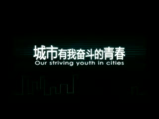 城市有我奋斗的青春