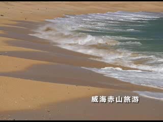 威海石岛赤山风景区宣传片