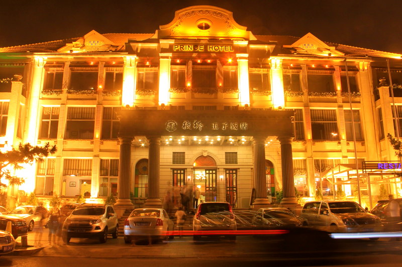 王子饭店