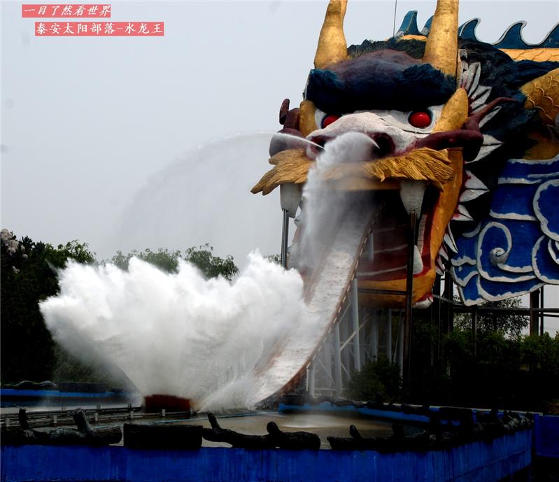 泰安太阳部落—水龙王