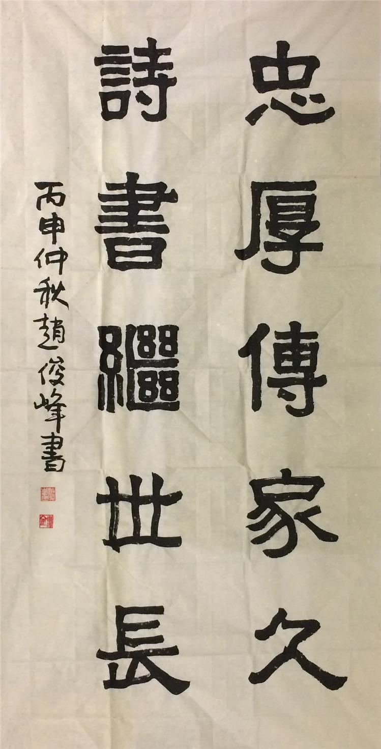 忠厚传家久,诗书继世长
