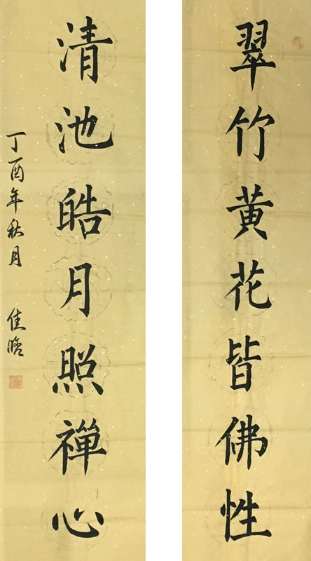 作品名称:翠竹黄花皆佛性 清池皓月照禅心