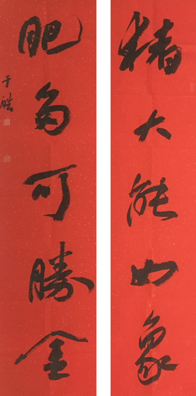 于皓_"金牛奋蹄舞新春"2021年春联网络书法展暨传统文化走基层公益