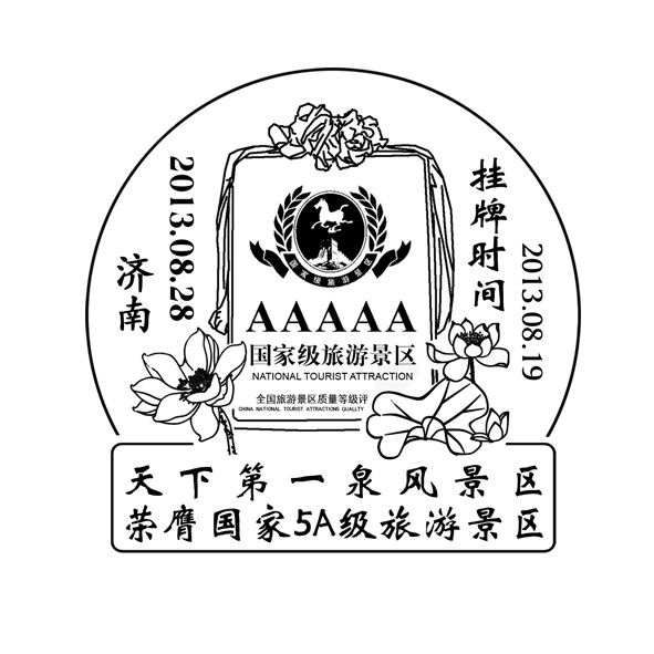 济南推出"天下第一泉景区获5a级景区"及"首届济南泉水节"纪念邮戳