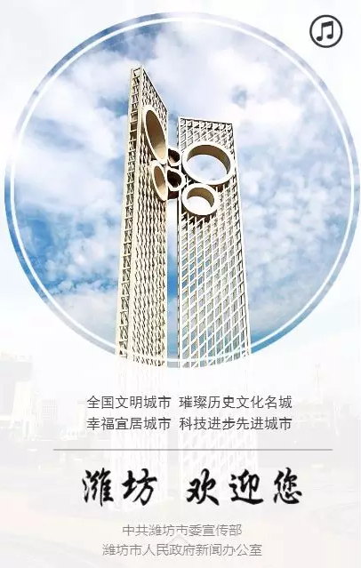 潍坊频道 新闻 潍坊新闻 正文      潍坊      一座历史悠久的城市