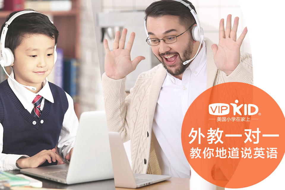 vipkid在线少儿英语好不好如何才能做到用心教育孩子