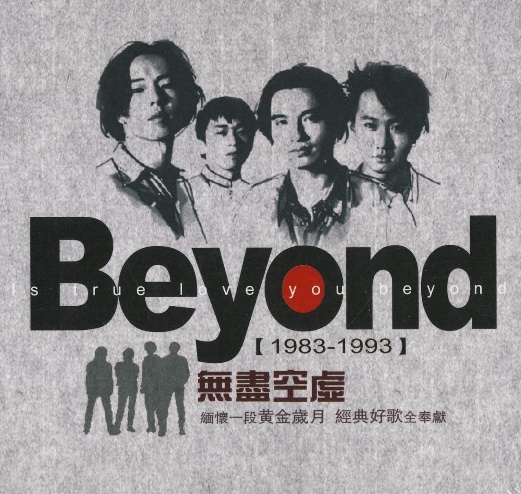 再谱光辉岁月beyond叶世荣要来济宁开摇滚演唱会