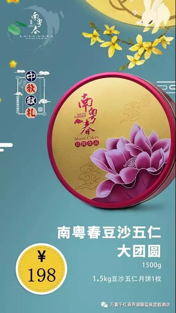 中秋佳节·万紫千红御温泉酒店【南粤春月饼】走亲送礼必备品
