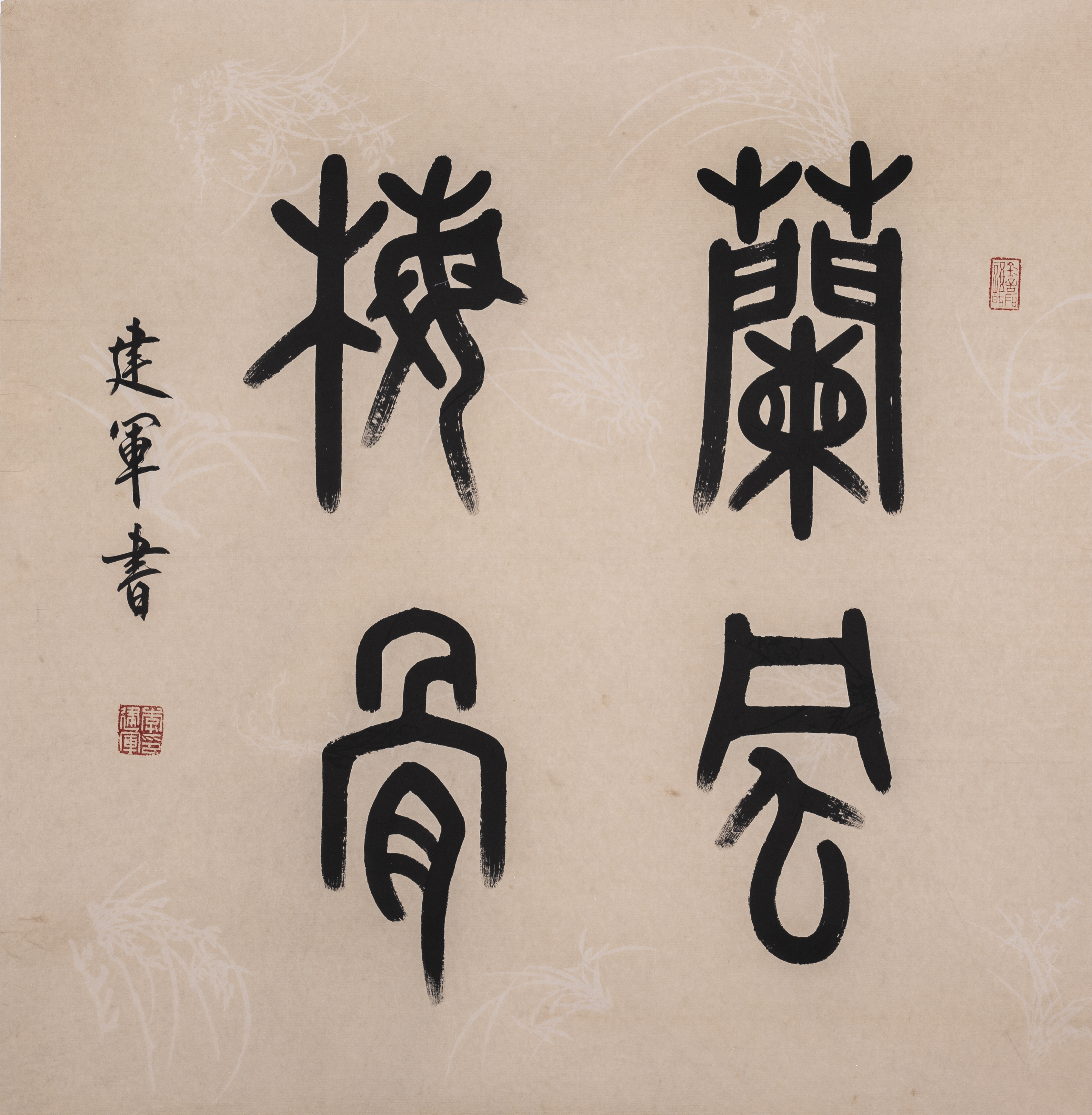 李建军书法作品兰风梅骨