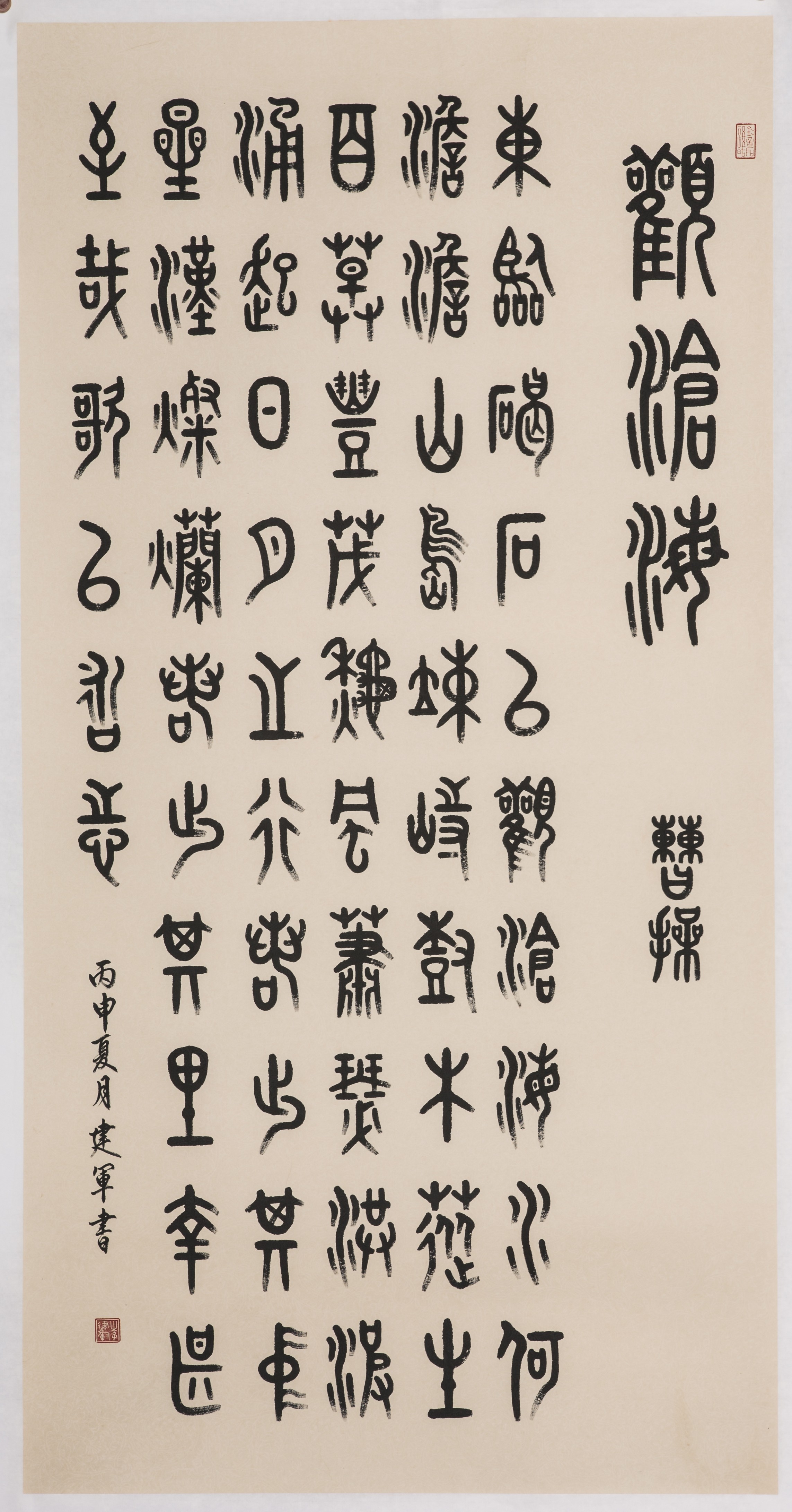 李建军书法作品:观沧海