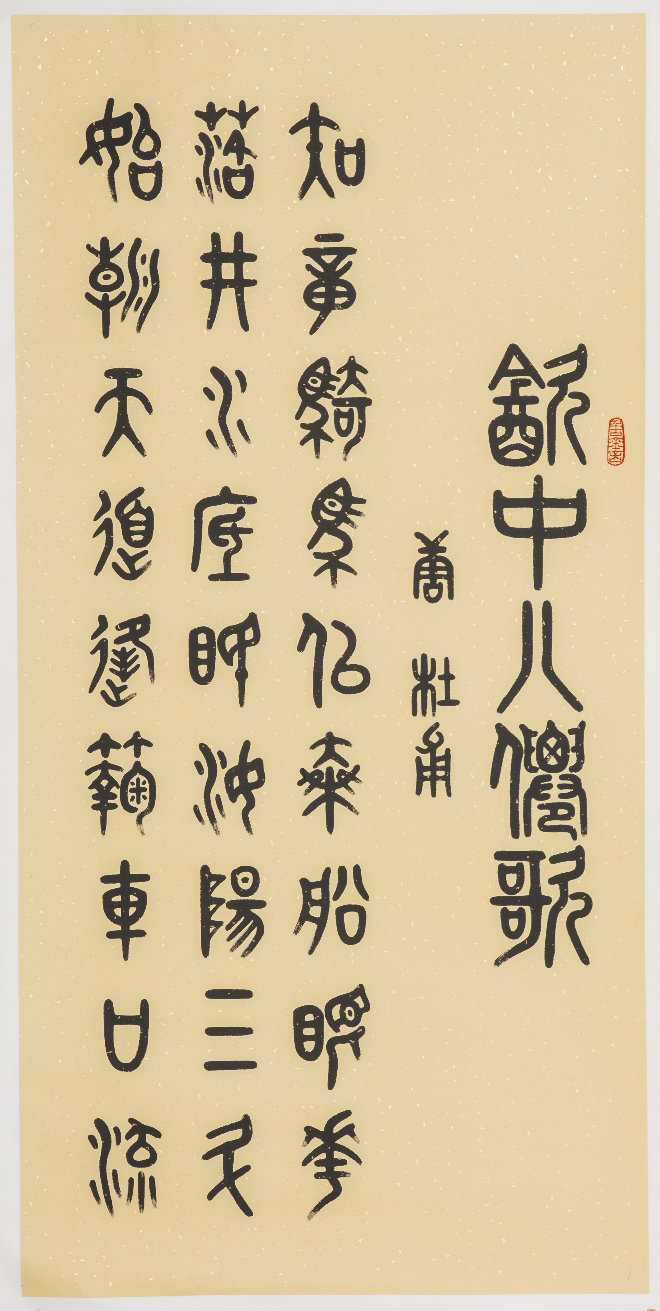 李建军书法作品:饮中八仙歌