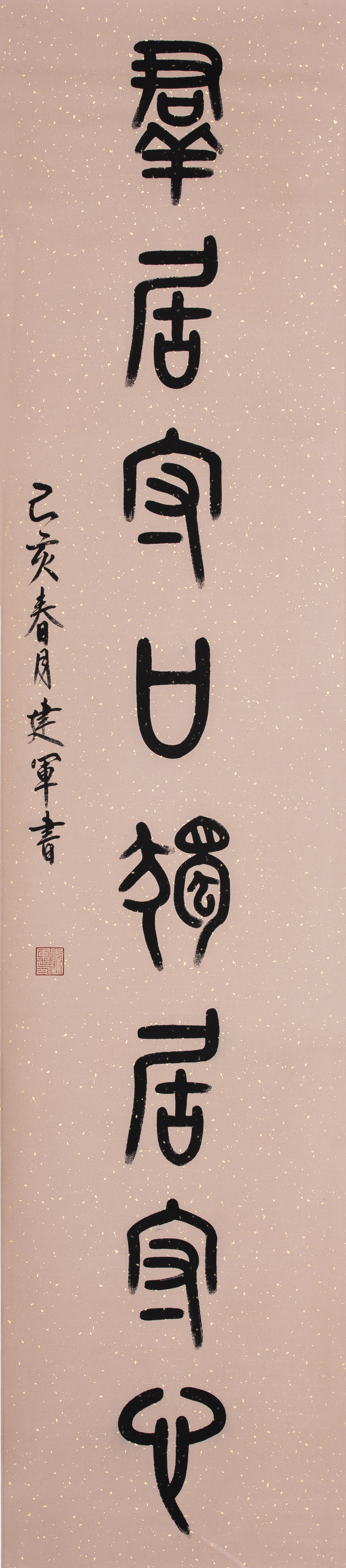 李建军书法作品大处着眼小处着手群居守口独居守心