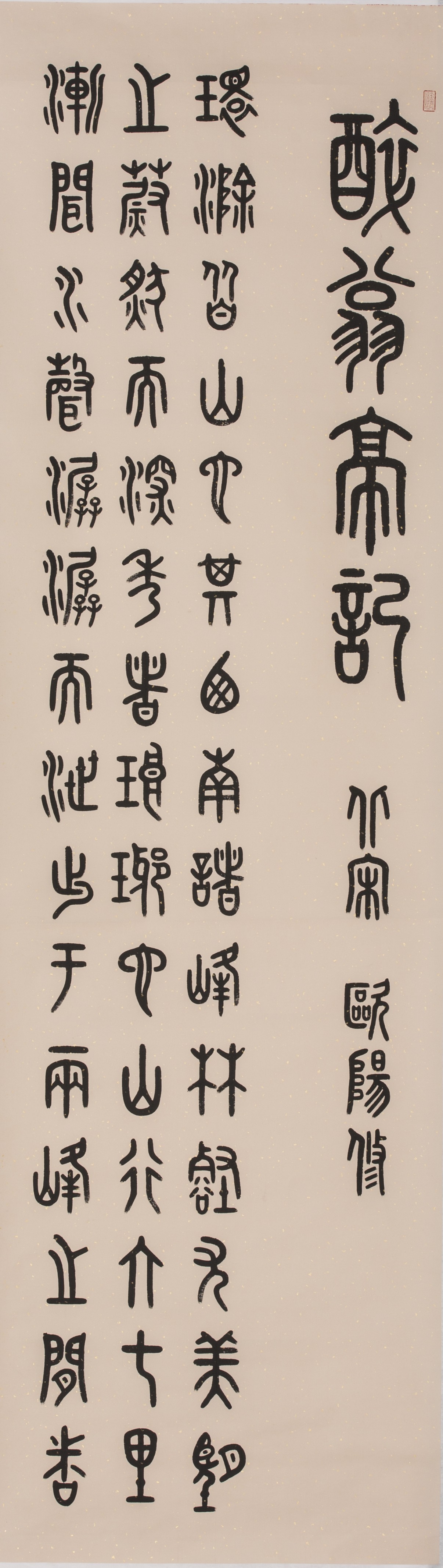李建军书法作品醉翁亭记